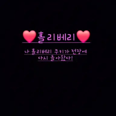 Profile image of 홀리베리