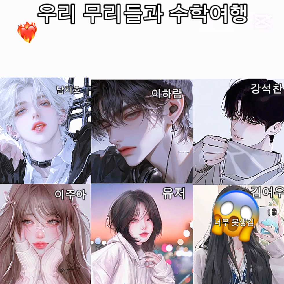 무리 애들과 수학여행 대표 이미지
