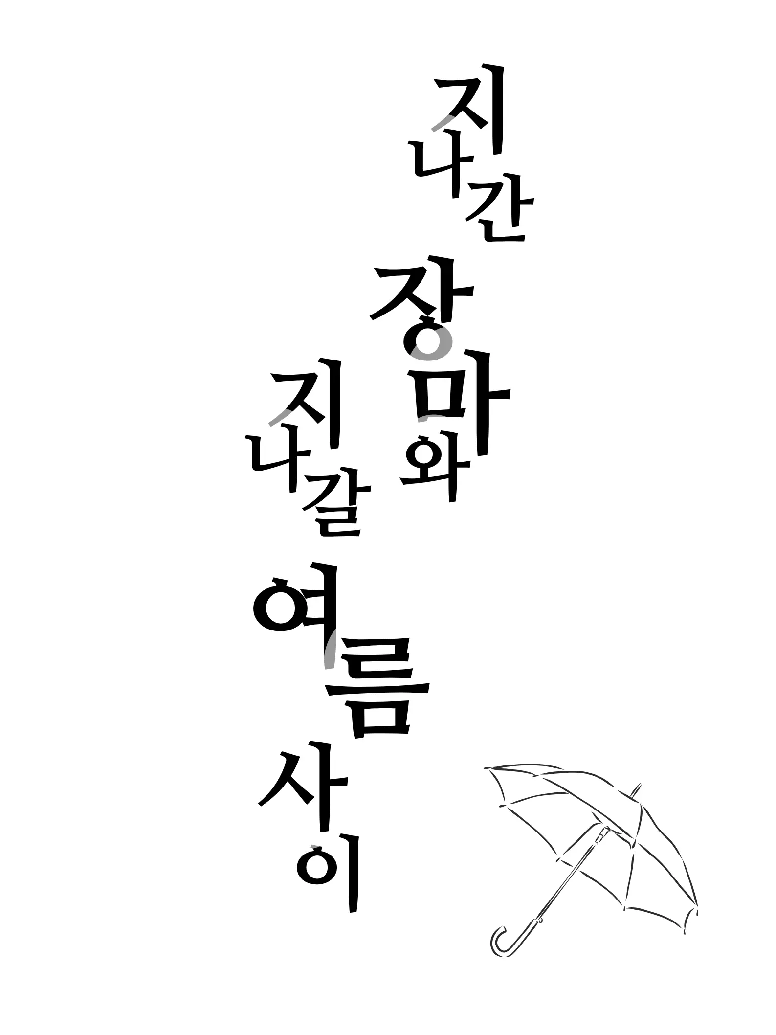 CannyShelf2817의 「지나간 장마와 지나갈 여름 사이」