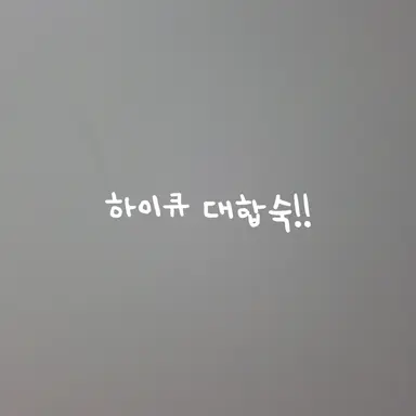 Profile image of 하이큐 대합숙