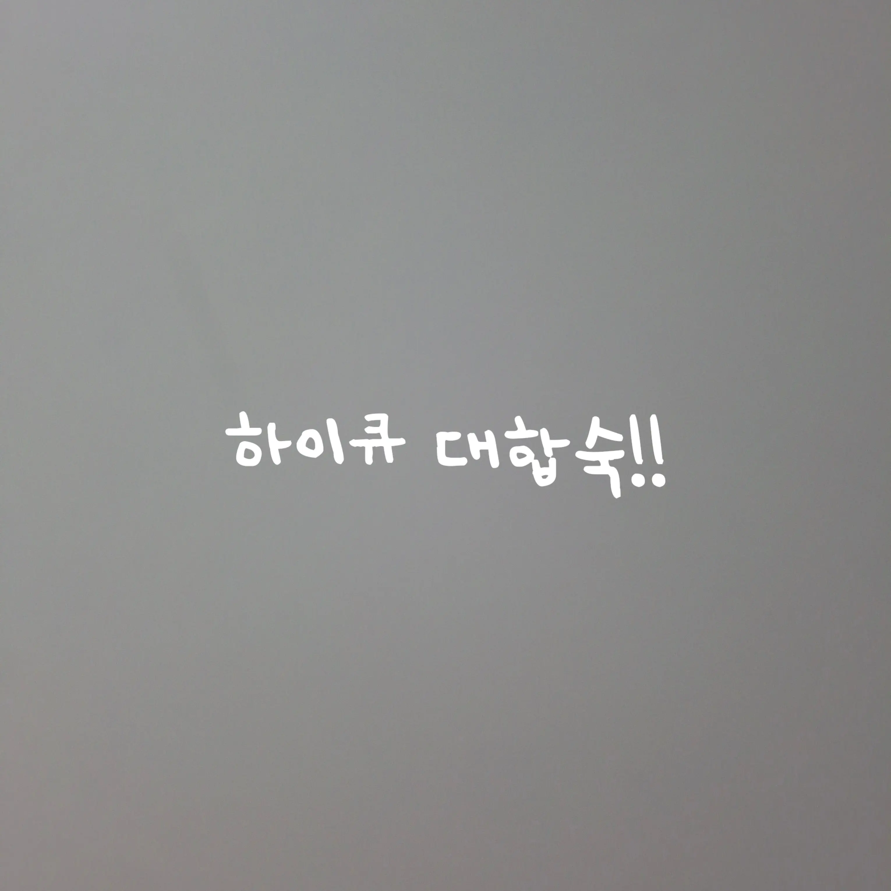 GayKea5443의 하이큐 대합숙!!(여우 ver