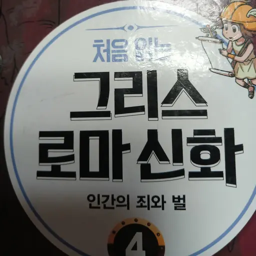 WideRoot1464의 그리스로마신화(드디어 1만 넘었다!)