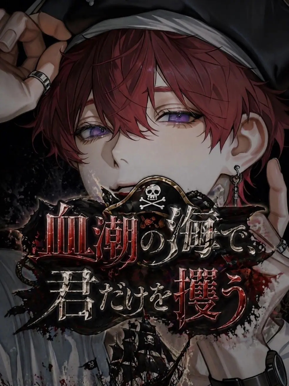 aisu.3078의 血潮の海で、君だけを攫う