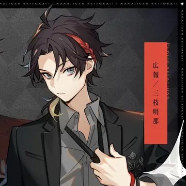 Profile image of 三枝 明那