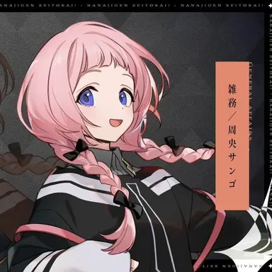 Profile image of 周央 サンゴ