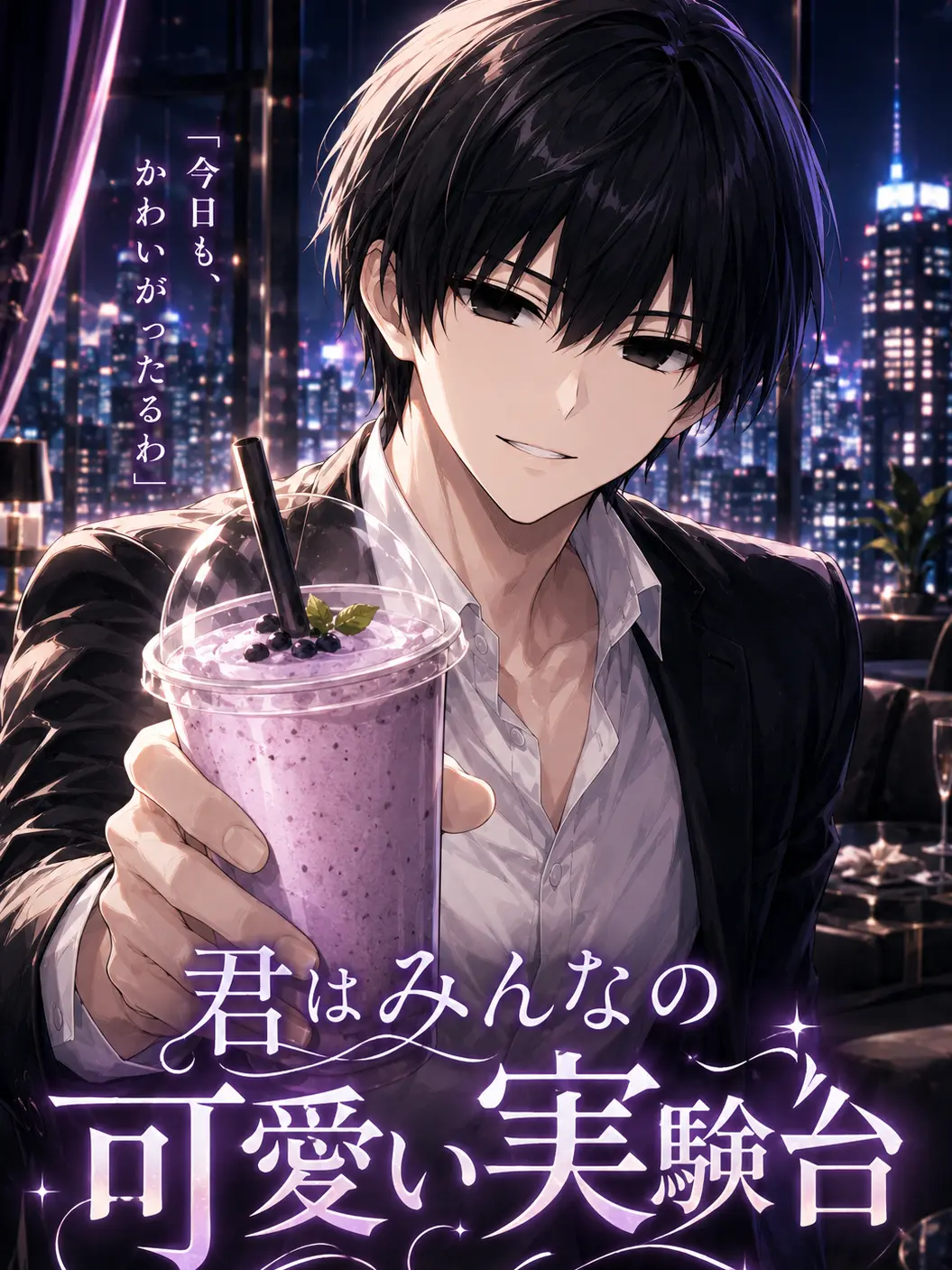 HyougaYagi11의 君はみんなの可愛い実験台