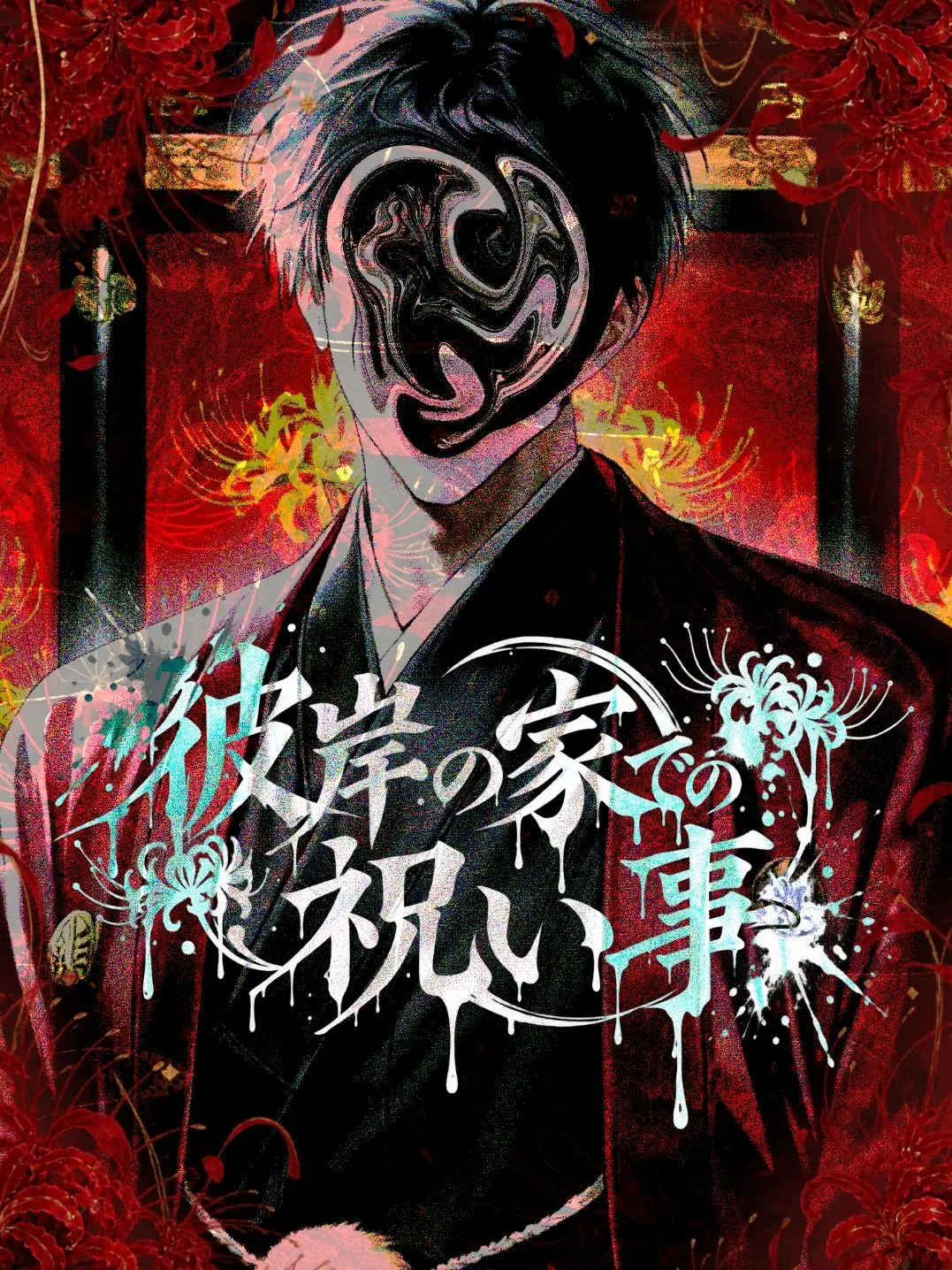 Su2u._.m031_3의 彼岸の家での祝い事