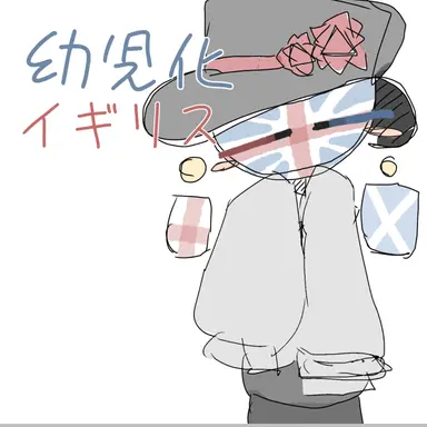 Profile image of 幼児化イギリス