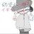 幼児化イギリス