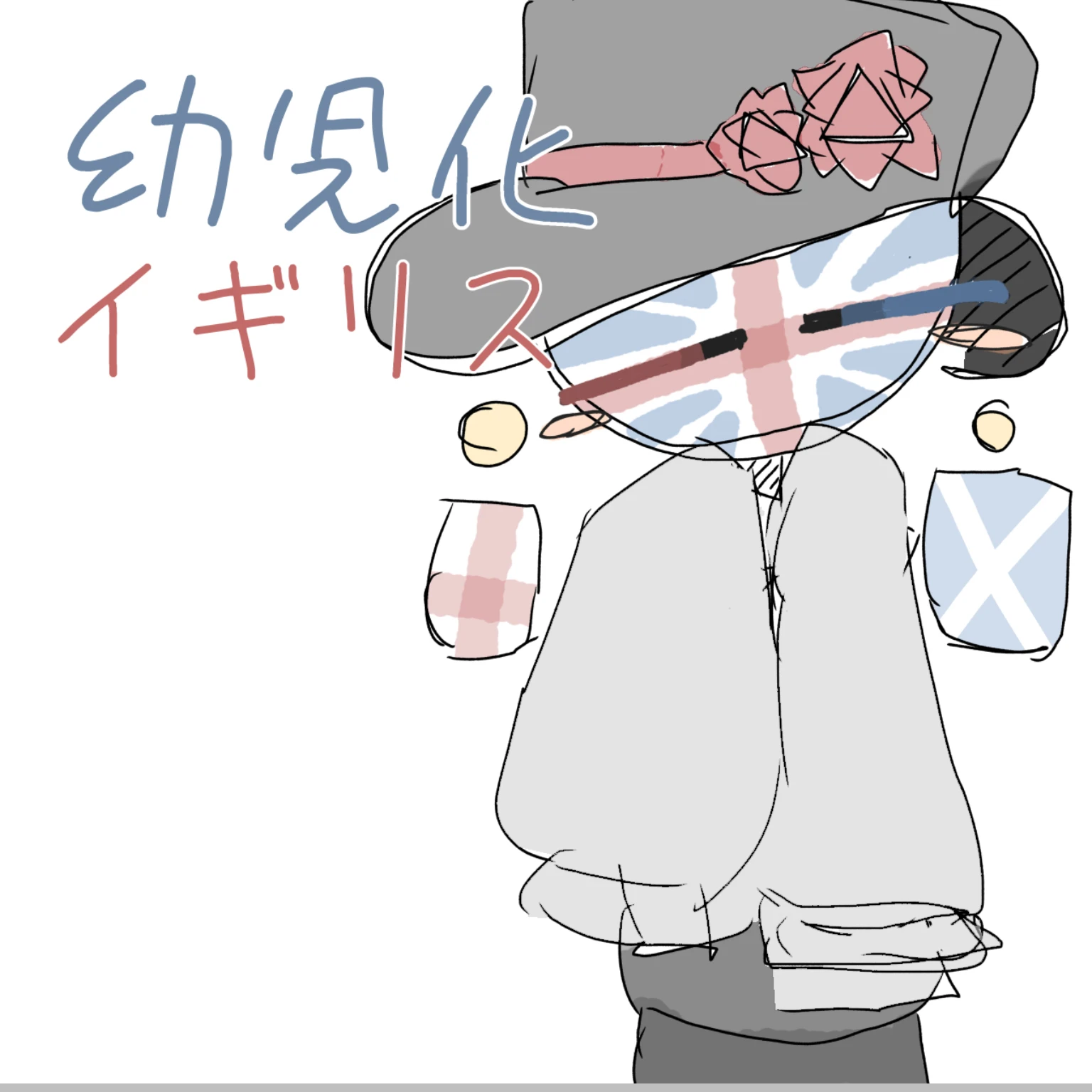幼児化イギリス