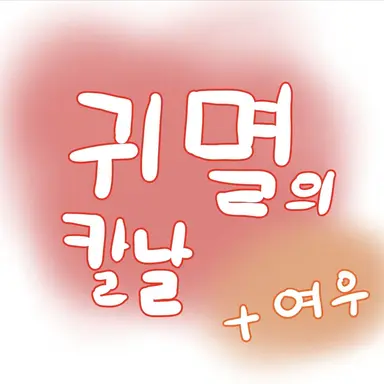 Profile image of 귀멸의 칼날 주들