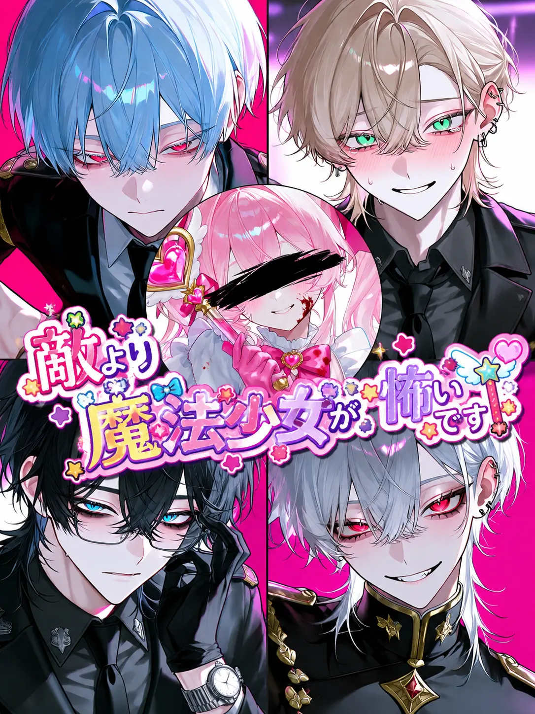 maymellow_lab의 敵より魔法少女が怖いです！