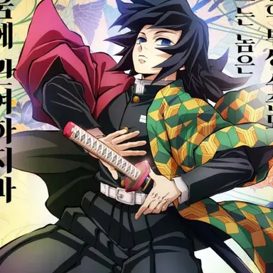 Profile image of 토미오카 기유