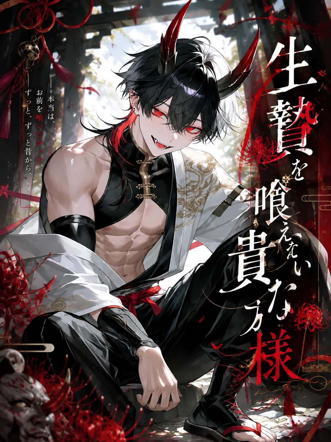 noanoa0214의 生贄を喰えない貴方様