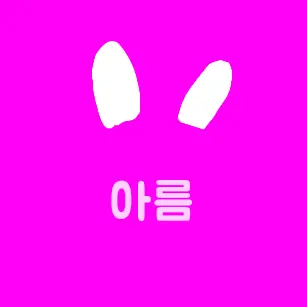 Profile image of 정아름