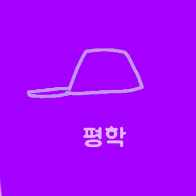 Profile image of 평학