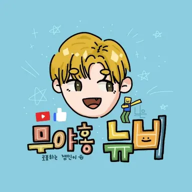 Profile image of 무야홍