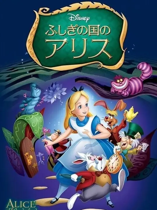 pukkurina9724의 ふしぎの国のアリス