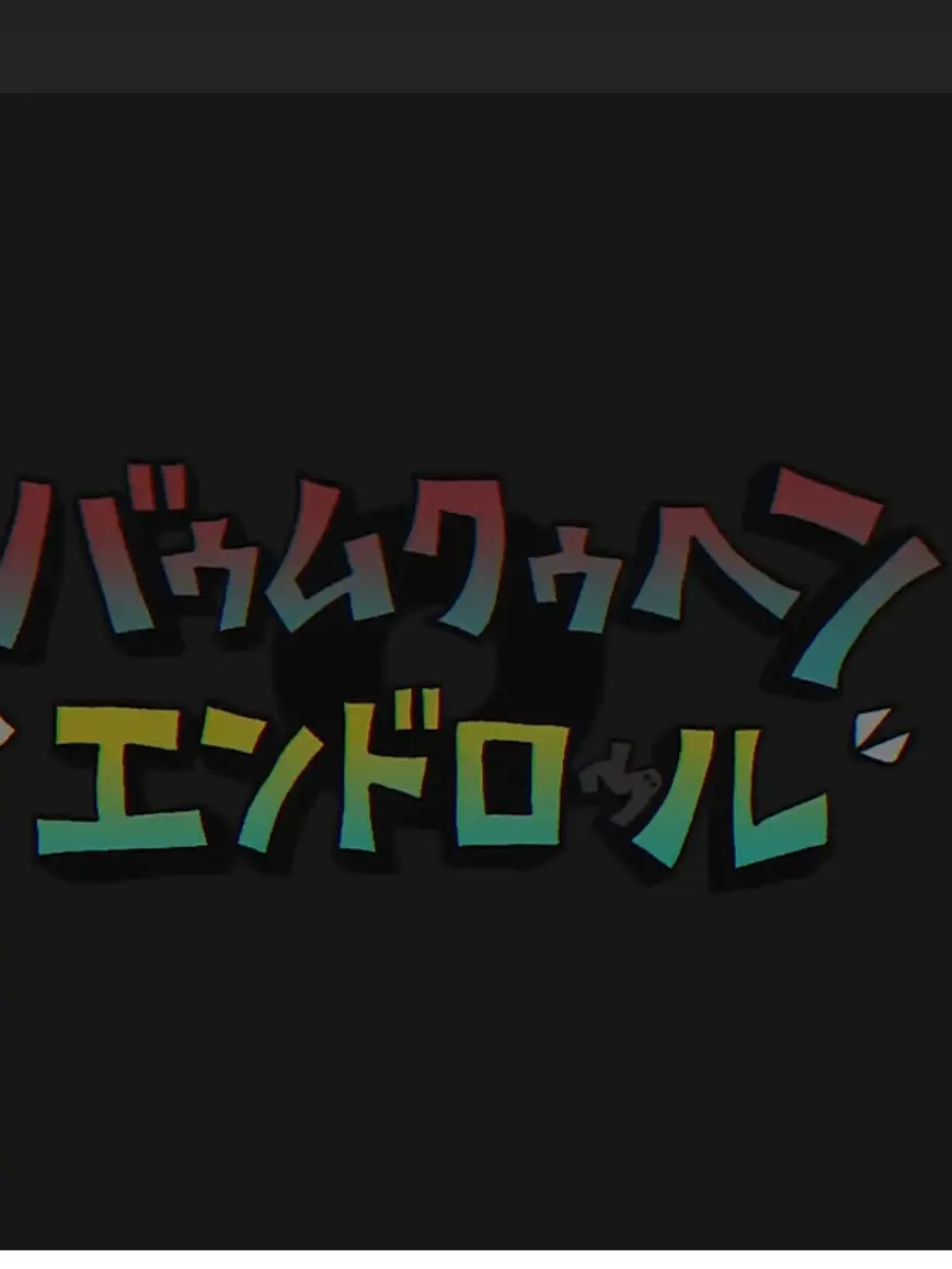 ProgramNewbie1의 バウムクーヘン・エンドロール