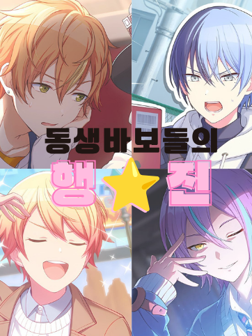 우당탕탕‼️ 동생 바보들 대표 이미지