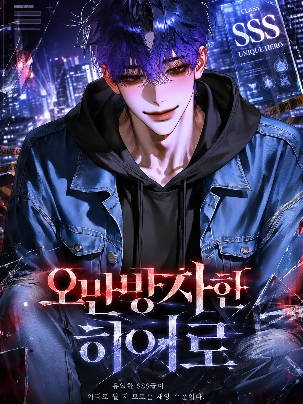 ._.H_0의 오만방자한 히어로
