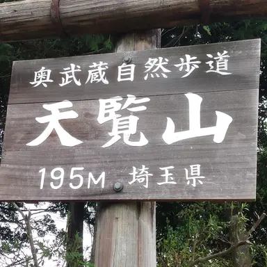 Profile image of 天覧山