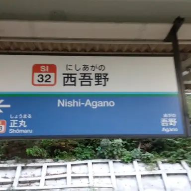 Profile image of 西吾野駅