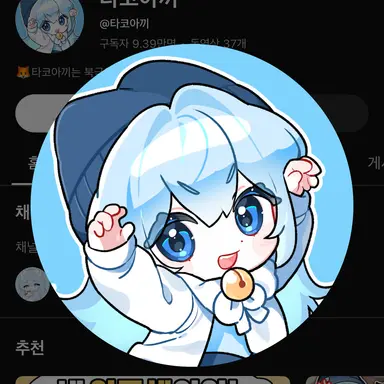 Profile image of 타코