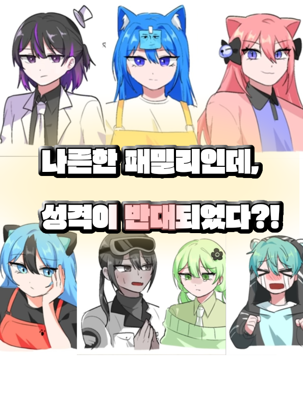 나른한 패밀리인데,성격이 반대되었다? 대표 이미지