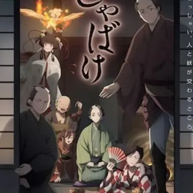 Profile image of しゃばけ