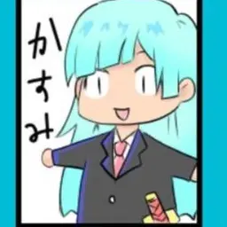 Profile image of かすみ