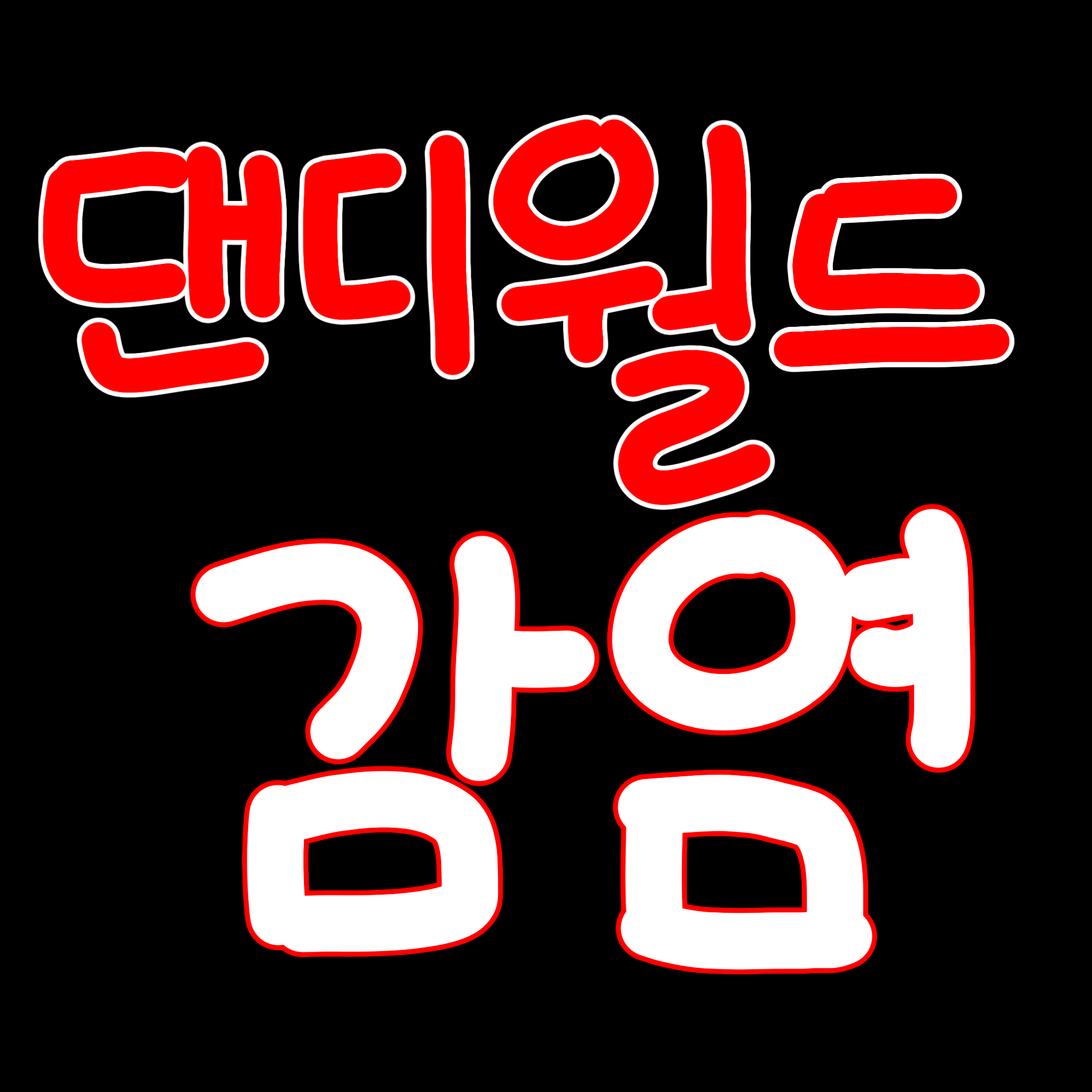 댄디월드 감염 대표 이미지