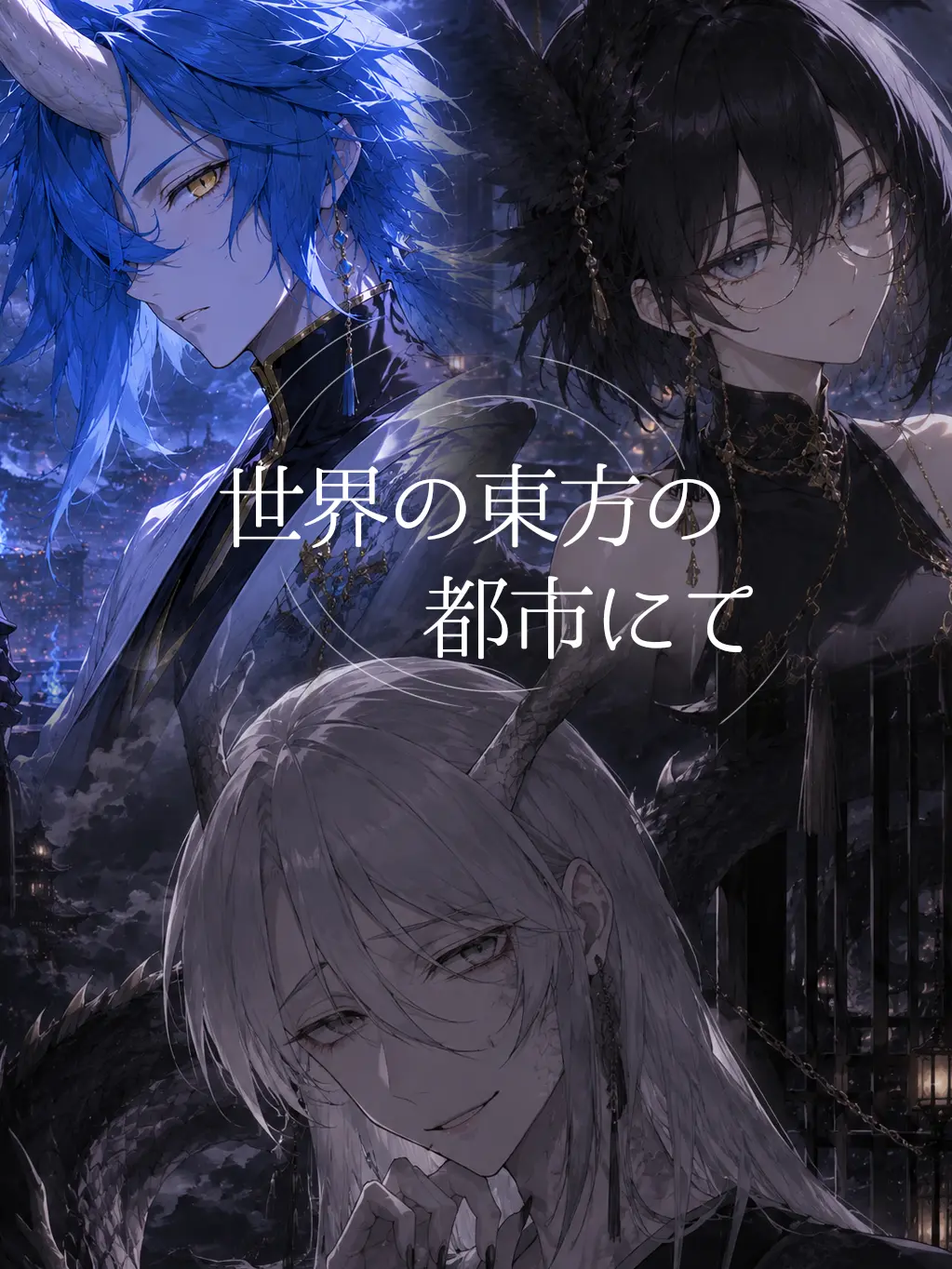 Wabbai2726의 世界の東方の都市にて