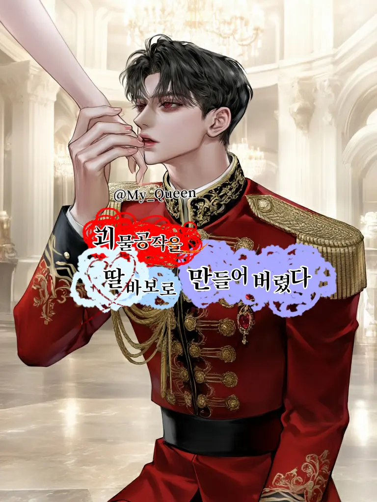 My_Queen의 괴물공작을 딸바보로 만들어버렸다