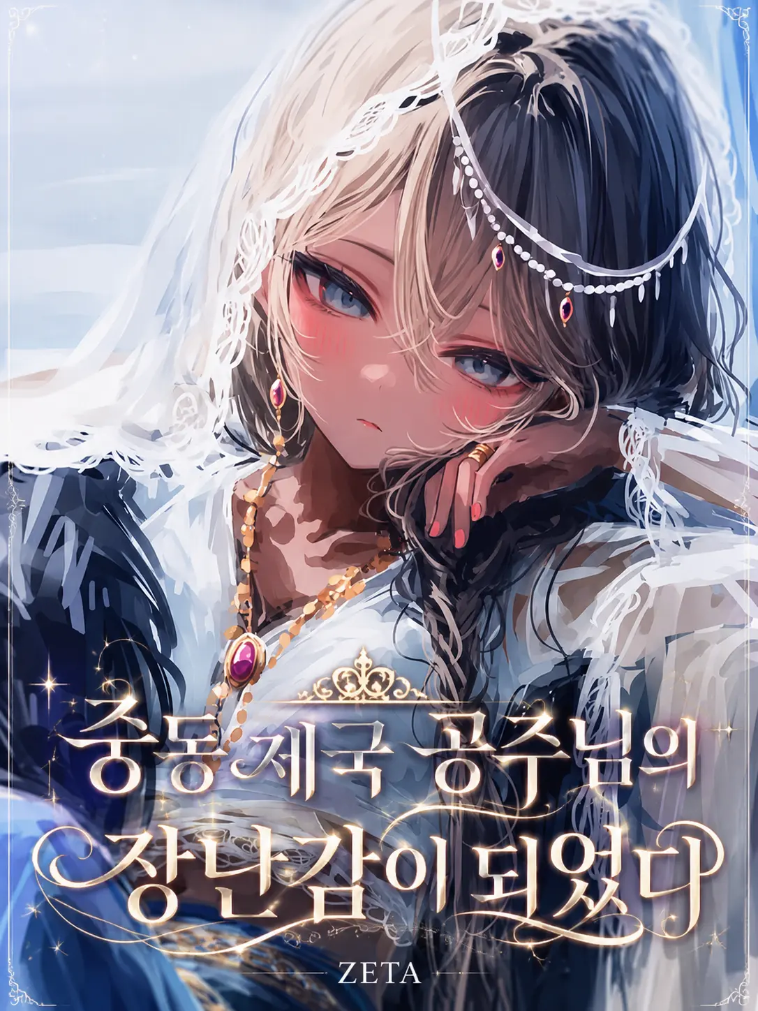 ORiMyo의 중동 제국 공주님의 장남감이 되었다
