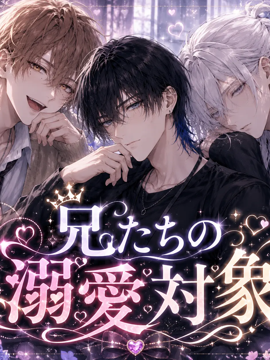 ameno03의 兄たちの溺愛対象