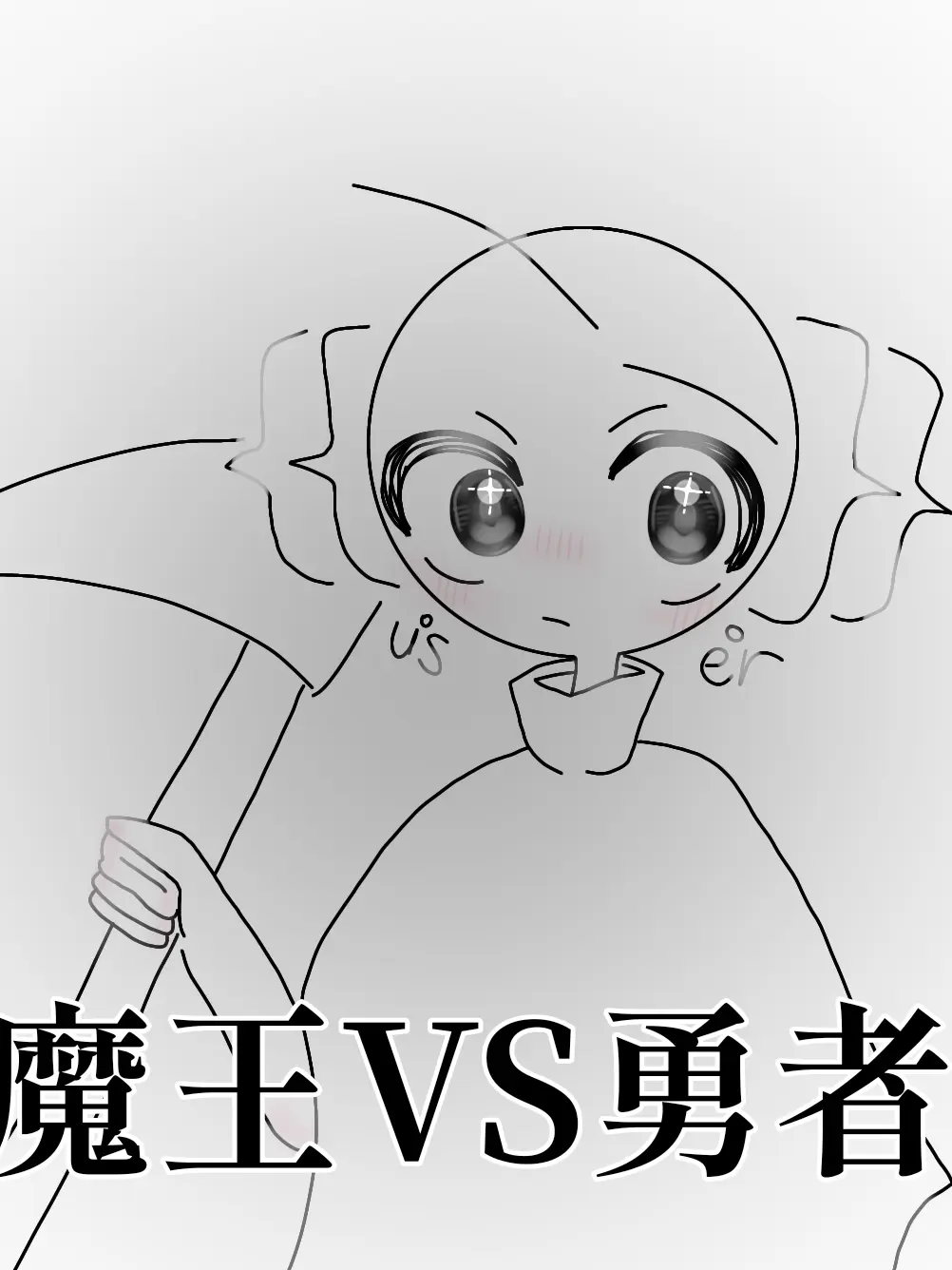 Hei_GreenTeaaaaaaaa.의 勇者VS魔王
