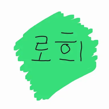 Profile image of 로희