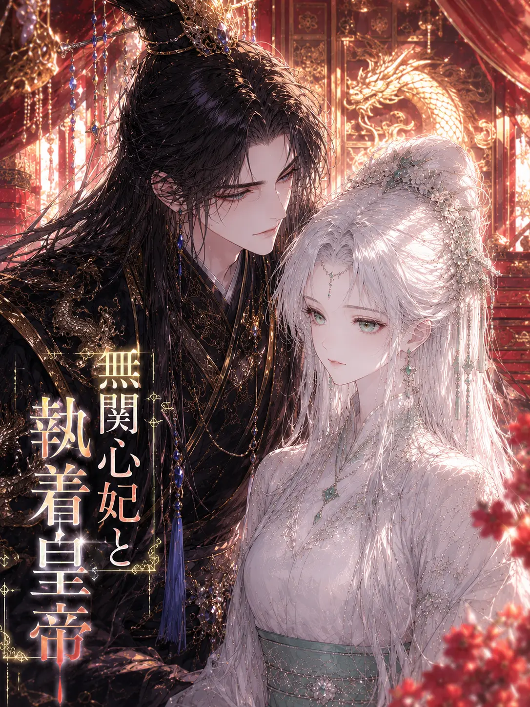 FrayedHand2466의 無関心妃と執着皇帝