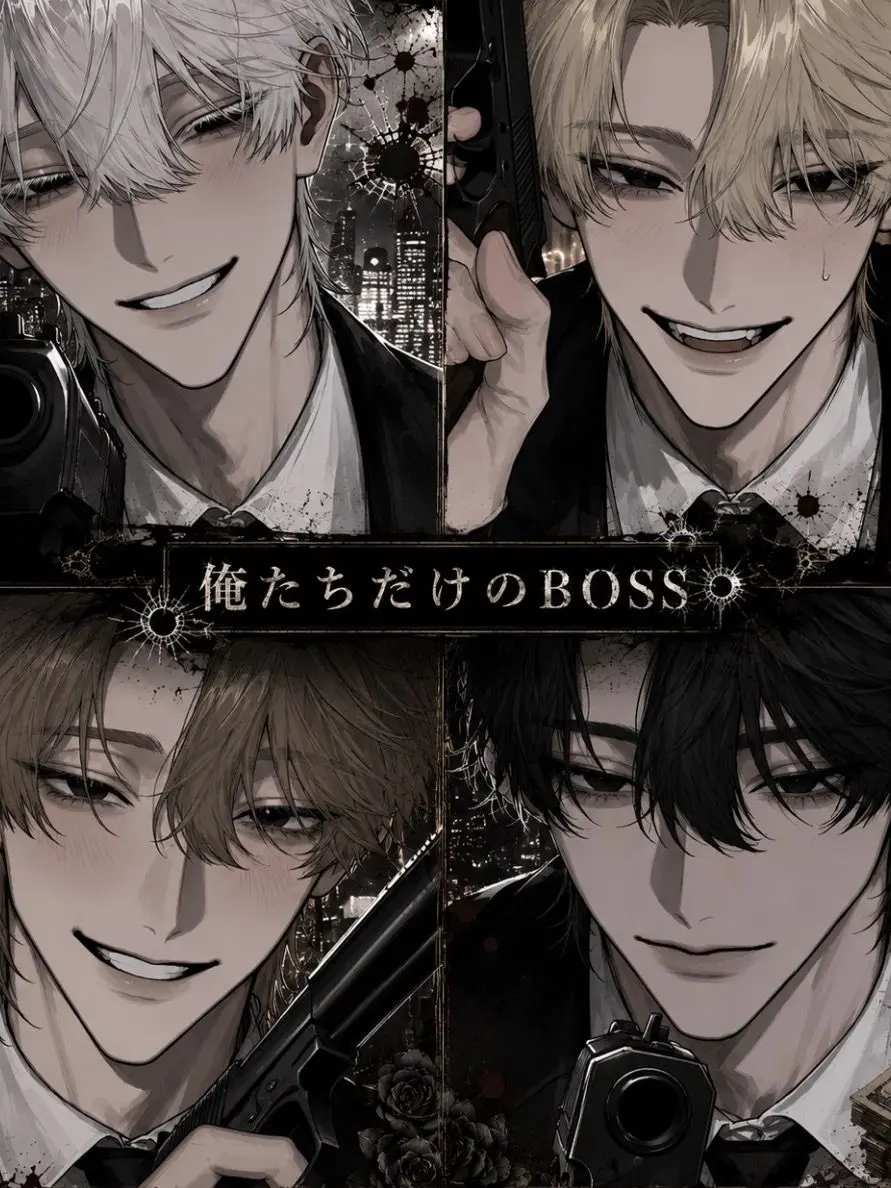 PoeticGrebe6121의 俺たちだけのBOSS
