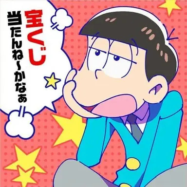 Profile image of おそ松