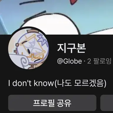 Profile image of 지구본