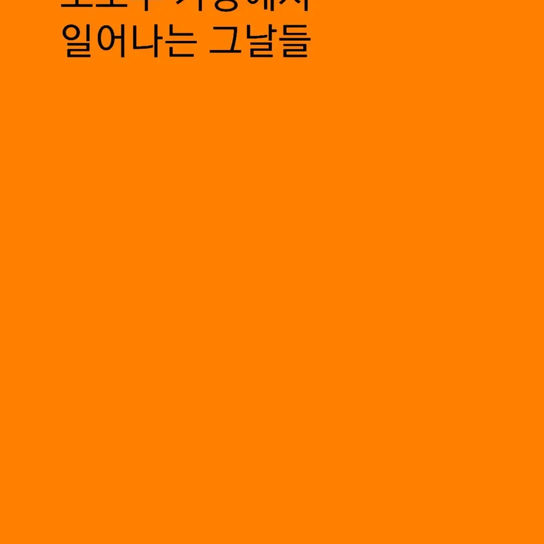 NarrowOribi4653의 꼬꼬무 가상에서 일어나는 그날