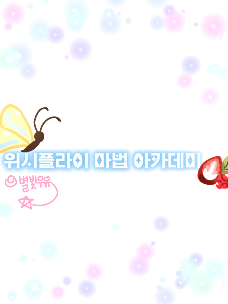 🍓다친 나비를 감싸주는 큐피트🦋 대표 이미지