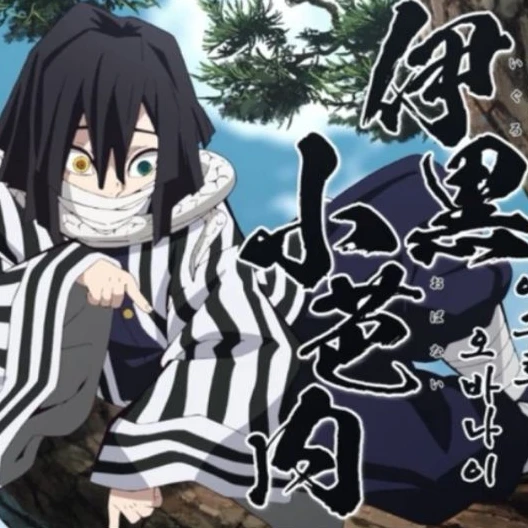 이구로 오바나이