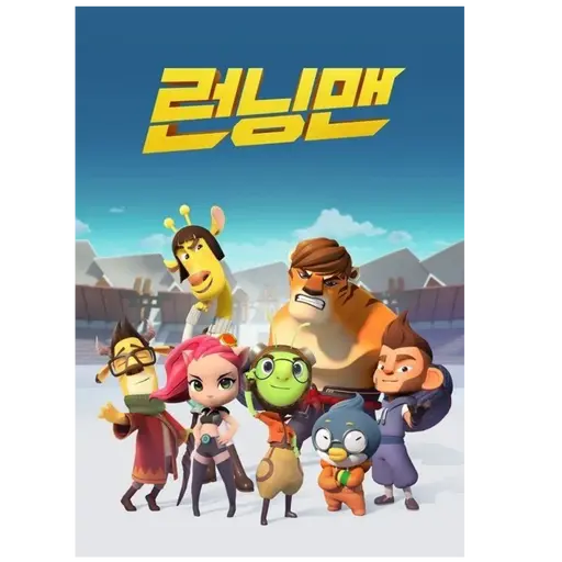 BeigePiano1409의 런닝맨(애니메이션)