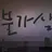 불가살