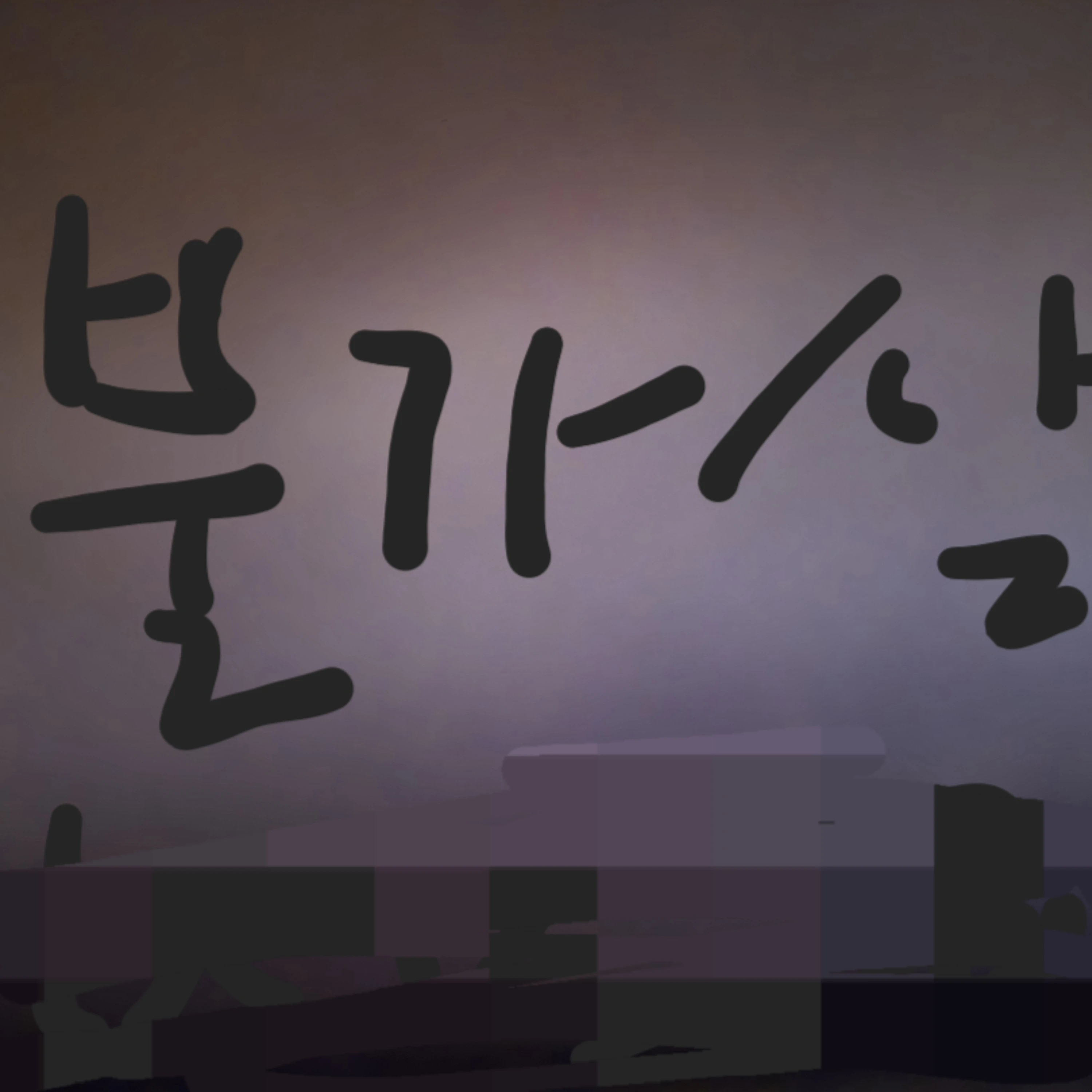 불가살