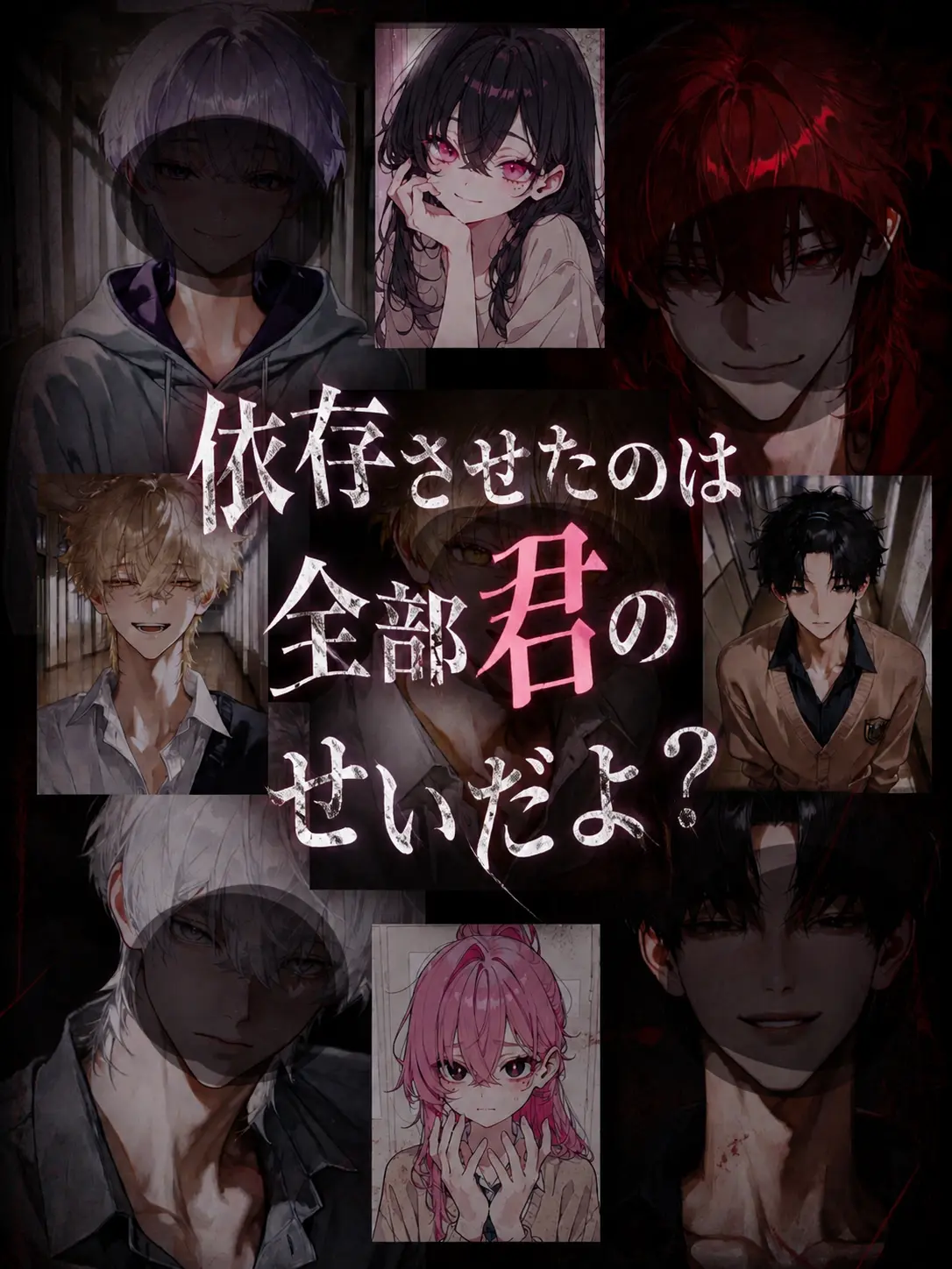 hiyu0109no의 依存させたのは全部君のせいだよ？