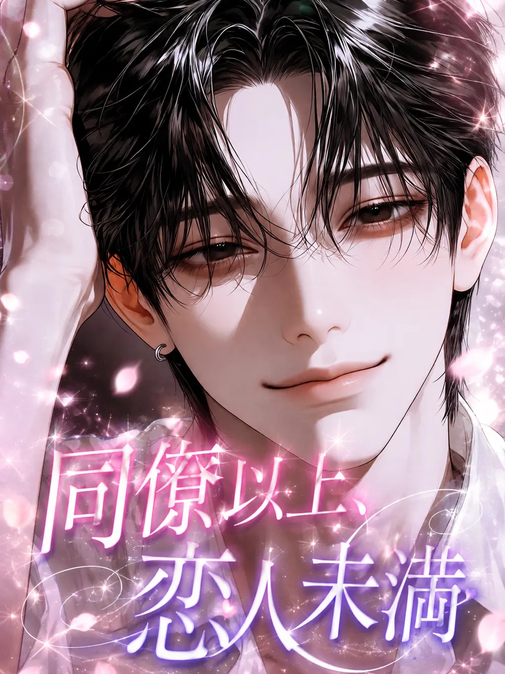 Coarse_Kant6689의 同僚以上、恋人未満